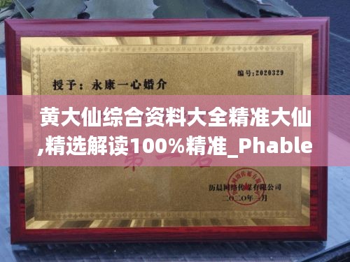 黄大仙综合资料大全精准大仙,精选解读100%精准_Phablet110.979