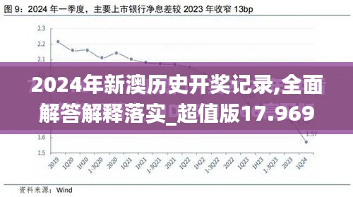 2024年新澳历史开奖记录,全面解答解释落实_超值版17.969