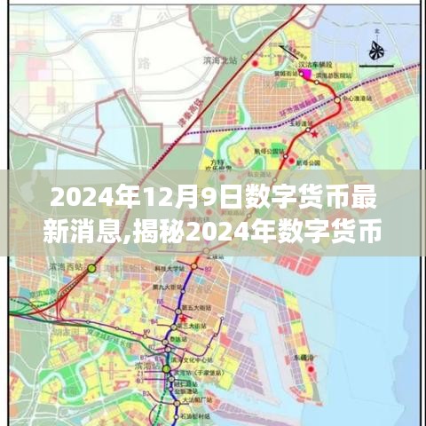 揭秘数字货币新动态，未来趋势预测与重磅消息一网打尽（2024年最新消息）