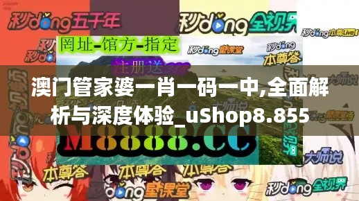 澳门管家婆一肖一码一中,全面解析与深度体验_uShop8.855