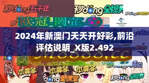 2024年新澳门天天开好彩,前沿评估说明_X版2.492