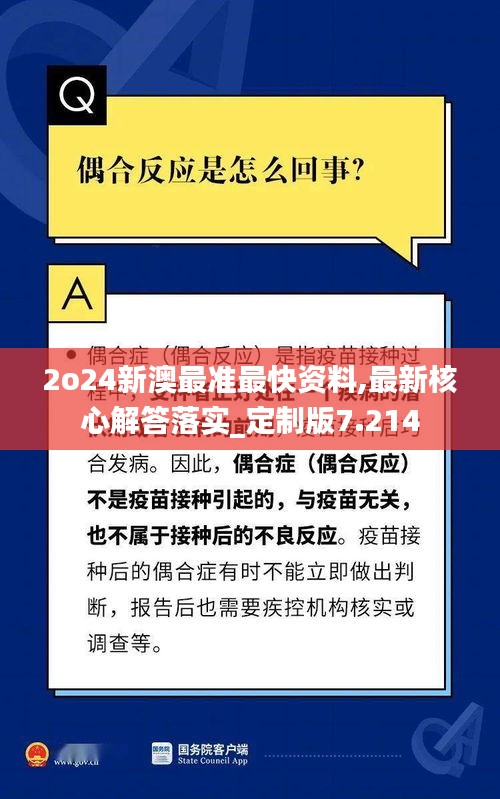 2o24新澳最准最快资料,最新核心解答落实_定制版7.214