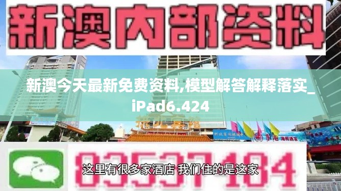 新澳今天最新免费资料,模型解答解释落实_iPad6.424