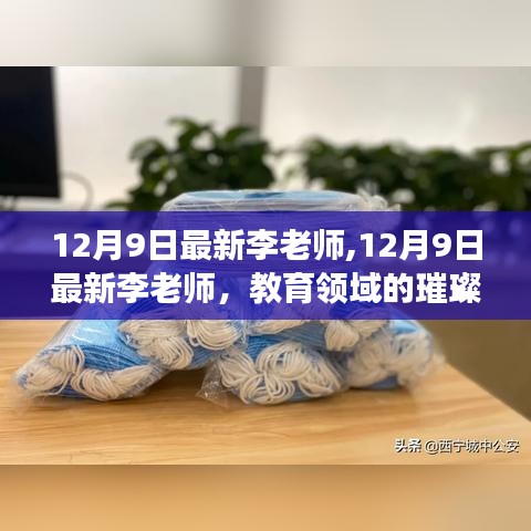 教育领域的璀璨明星，李老师最新资讯，12月9日更新