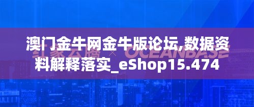 澳门金牛网金牛版论坛,数据资料解释落实_eShop15.474