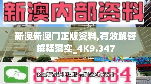 新澳新澳门正版资料,有效解答解释落实_4K9.347