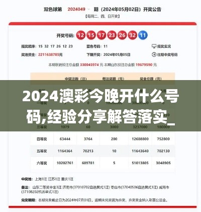 2024澳彩今晚开什么号码,经验分享解答落实_XP1.866