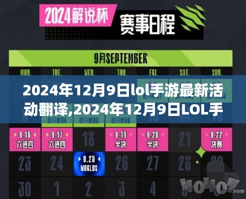 2024年12月9日LOL手游最新活动解析与翻译