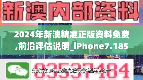 2024年新澳精准正版资料免费,前沿评估说明_iPhone7.185