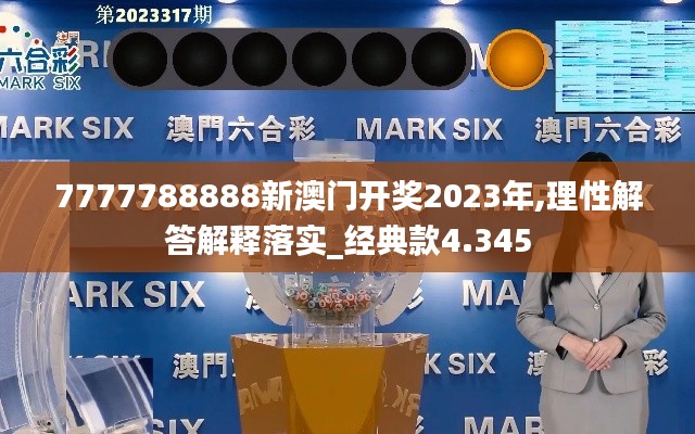 7777788888新澳门开奖2023年,理性解答解释落实_经典款4.345