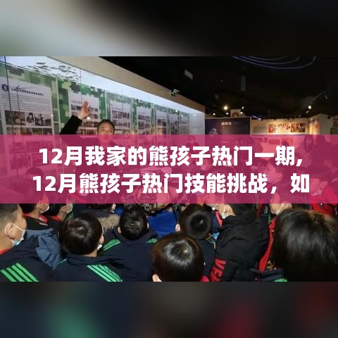 12月熊孩子热门技能挑战，游戏中学习成长的家庭引导策略