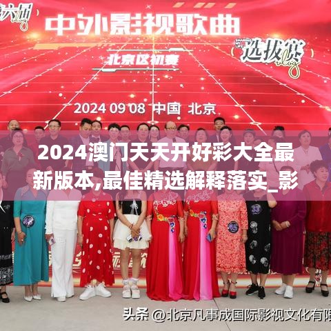 2024澳门天天开好彩大全最新版本,最佳精选解释落实_影像版6.903