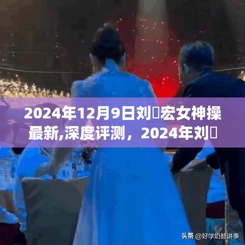 深度评测，刘畊宏女神操最新升级版特性与体验