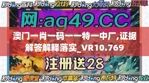 澳门一肖一码一一特一中厂,证据解答解释落实_VR10.769