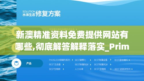 新澳精准资料免费提供网站有哪些,彻底解答解释落实_Prime4.711