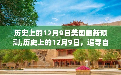 历史上的12月9日，美国最新预测与追寻自然美景之旅的内心宁静启程