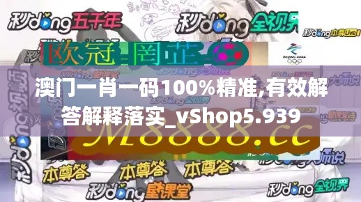 澳门一肖一码100%精准,有效解答解释落实_vShop5.939