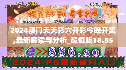 2024澳门天天彩六开彩今晚开奖,最新解读与分析_超值版18.853