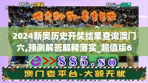 2024新奥历史开奖结果查询澳门六,预测解答解释落实_超值版6.921