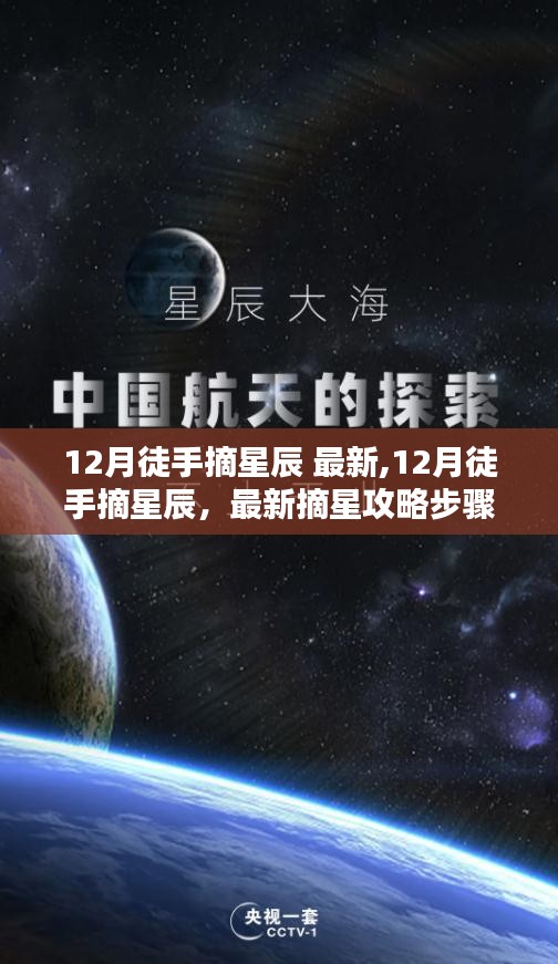 12月徒手摘星辰，最新摘星攻略步骤指南