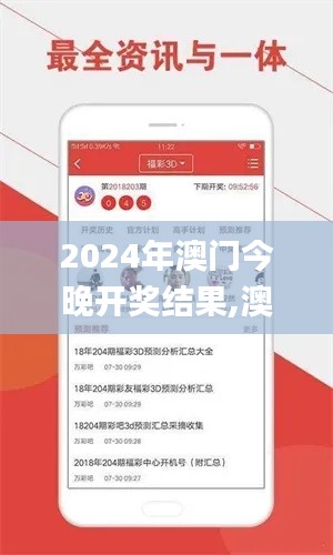 2024年澳门今晚开奖结果,澳门最准一码一码揭秘_3K6.492