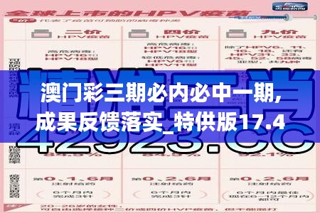 澳门彩三期必内必中一期,成果反馈落实_特供版17.450