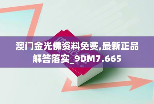 澳门金光佛资料免费,最新正品解答落实_9DM7.665