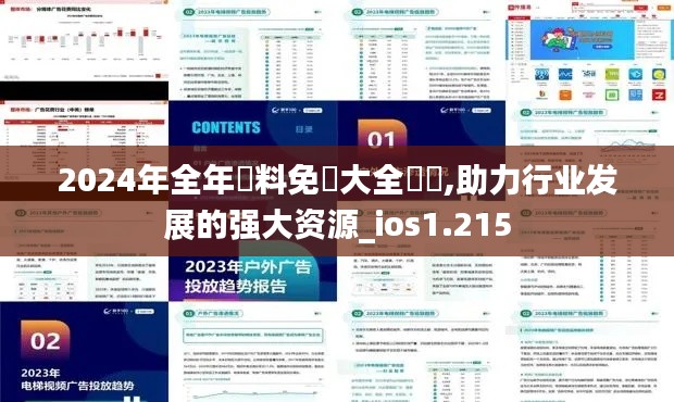 2024年全年資料免費大全優勢,助力行业发展的强大资源_ios1.215