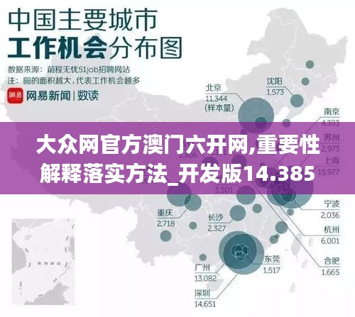 大众网官方澳门六开网,重要性解释落实方法_开发版14.385