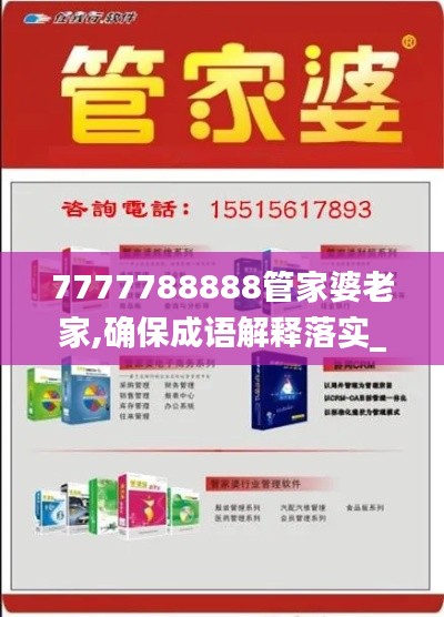 7777788888管家婆老家,确保成语解释落实_suite1.402