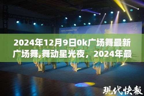 舞动星光夜，最新广场舞体验评测，带你领略2024年广场舞风潮