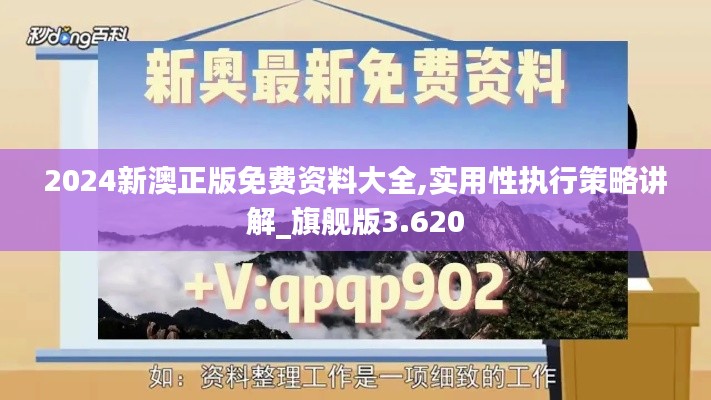 2024新澳正版免费资料大全,实用性执行策略讲解_旗舰版3.620