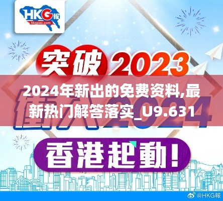 2024年新出的免费资料,最新热门解答落实_U9.631