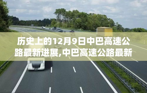 12月9日中巴高速公路革新篇章，科技巨轮驶向未来的最新进展