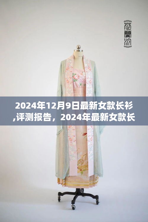 2024年最新女款长衫评测报告，深度解析与时尚体验