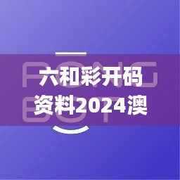 六和彩开码资料2024澳门,彻底解答解释落实_Hybrid5.131