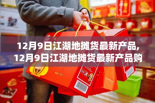 12月9日江湖地摊货最新产品购买指南，教你淘到心仪宝贝