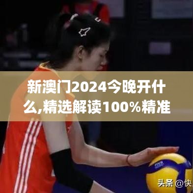 新澳门2024今晚开什么,精选解读100%精准_特别款3.761