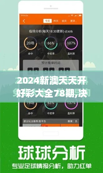 2024新澳天天开好彩大全78期,决策资料解释落实_LE版3.442