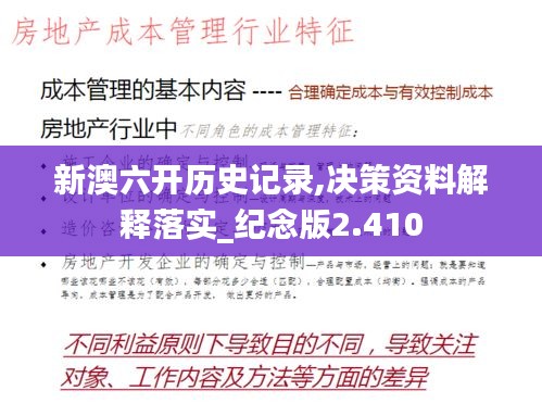 新澳六开历史记录,决策资料解释落实_纪念版2.410