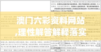 澳门六彩资料网站,理性解答解释落实_Advance1.491