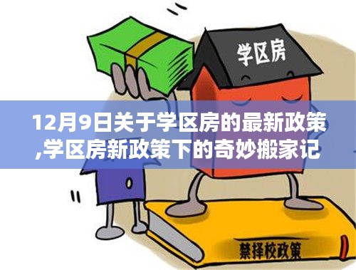 学区房新政策下的奇妙搬家记，12月9日最新政策解读