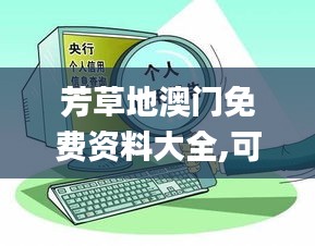 芳草地澳门免费资料大全,可靠解答解释落实_储蓄版4.251