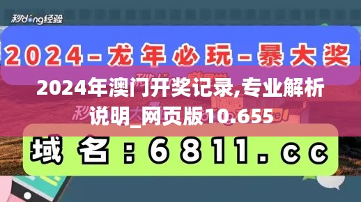 2024年澳门开奖记录,专业解析说明_网页版10.655