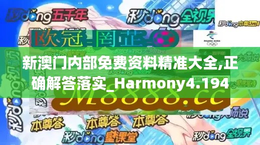 新澳门内部免费资料精准大全,正确解答落实_Harmony4.194