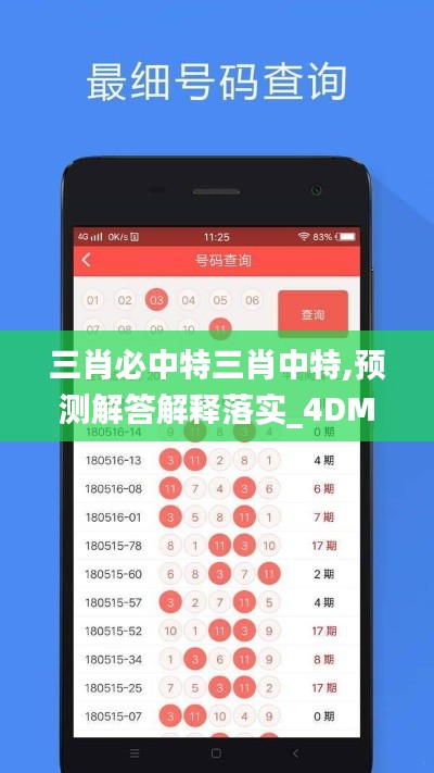 三肖必中特三肖中特,预测解答解释落实_4DM5.481