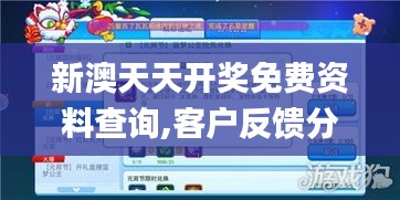 新澳天天开奖免费资料查询,客户反馈分析落实_战斗版2.232