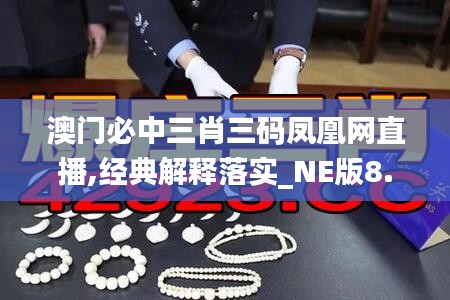 澳门必中三肖三码凤凰网直播,经典解释落实_NE版8.179