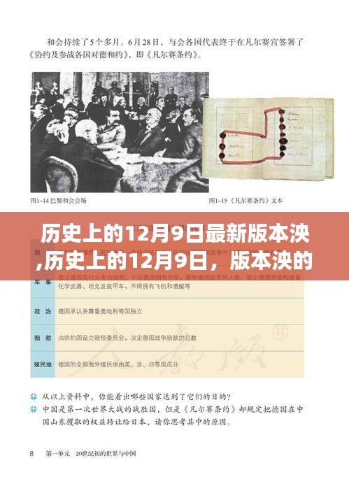 历史上的12月9日，版本泱的蜕变之路——学习与自信铸就梦想之路