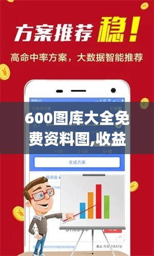 600图库大全免费资料图,收益成语分析落实_微型版3.245